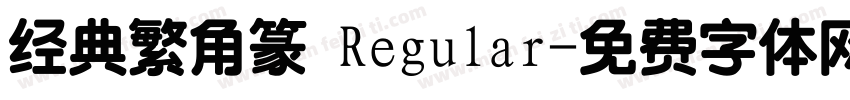 经典繁角篆 Regular字体转换